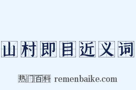 山村即目近义词是什么意思的图片